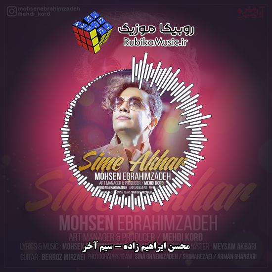 دانلود آهنگ محسن ابراهیم زاده سیم آخر 1 دانلود آهنگ سیم آخر محسن ابراهیم زاده